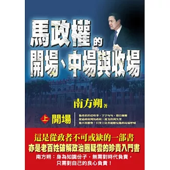馬政權的開場、中場與收場(上)開場