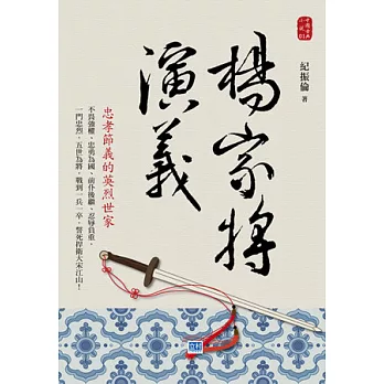 楊家將演義:忠孝節義的英烈世家!