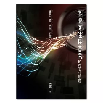 臺灣原住民音樂的後現代聆聽：媒體文化、詩學/政治學、文化意義