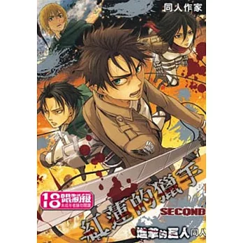 紅蓮的獵手 進擊的巨人同人 2