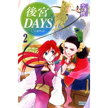 後宮DAYS ~ 七星國物語 ~ 2