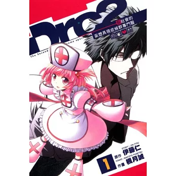 Drc2~反社會的妄想具現症候群專門醫 1