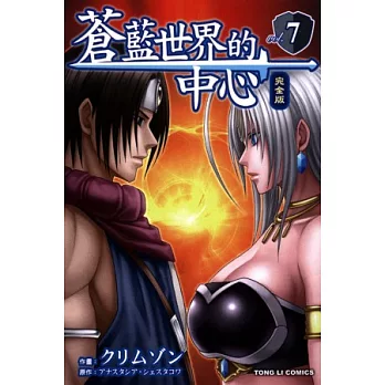 蒼藍世界的中心 完全版 7