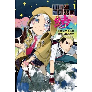 非實在推理少女．綾 1