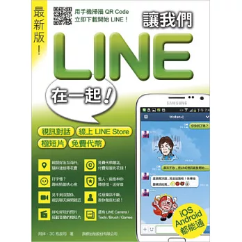 讓我們 LINE 在一起！：視訊對話‧線上 LINE Store‧極短片‧免費代幣 最新版！