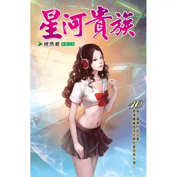 星河貴族10惡魔霸道