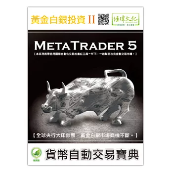 黃金白銀投資 II：MetaTrader 5自動交易寶典