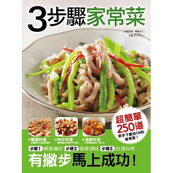 ３步驟家常菜