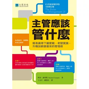 主管應該管什麼：輕易贏得下屬愛戴，老闆賞識，升職加薪跟著來的管理術