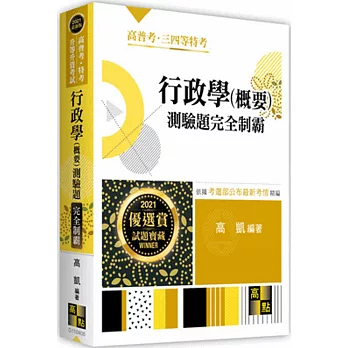 行政學（概要）測驗題精解