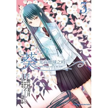 ＂葵＂ 光在地球之時…… 03