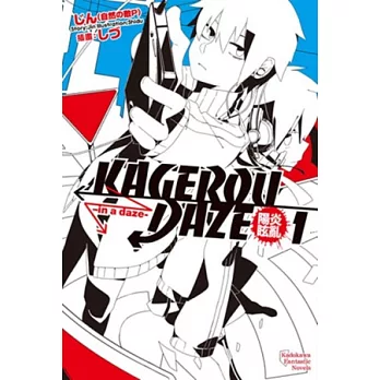 KAGEROU DAZE陽炎眩亂 01 -in a daze-