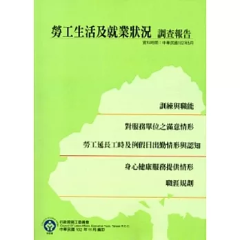 勞工生活及就業狀況調查報告102年