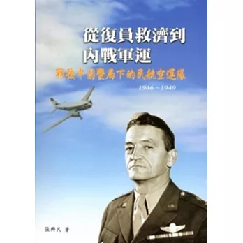 從復原救濟到內戰軍運：戰後中國變局下的民航空運隊1946-1949[精裝]