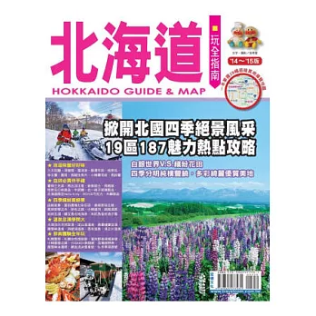 北海道玩全指南’14-’15版