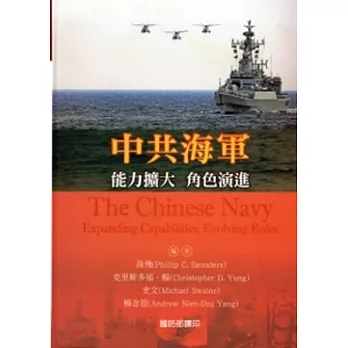 中共海軍：能力擴大．角色演進(軟精裝)