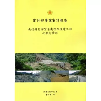 南投縣災害緊急處理及復建工程執行情形