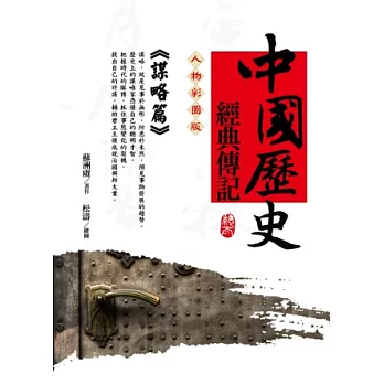 中國歷史經典傳記