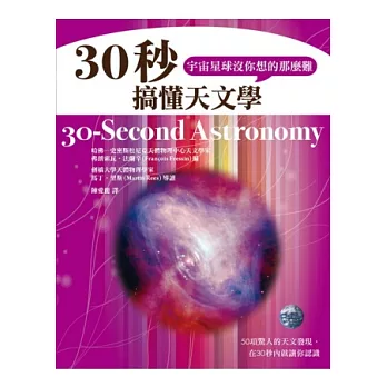 30秒搞懂天文學,宇宙星球沒你想的那麼難