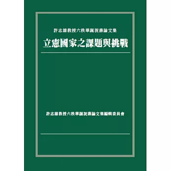 立憲國家之課題與挑戰：許志雄教授六秩華誕祝壽論文集