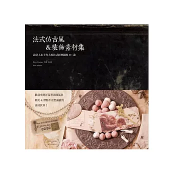 法式仿古風＆裝飾素材集：設計人＆手作人的法式經典圖集911款