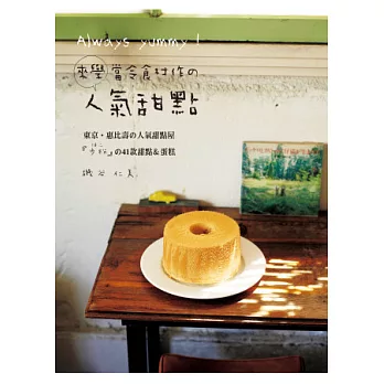 Always yummy！來學當令食材作的人氣甜點：東京‧惠比壽の人氣甜點屋「歩粉」の41款甜點＆蛋糕