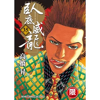 臥底威龍 35【限】