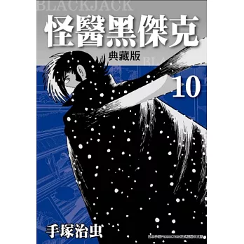 怪醫黑傑克典藏版 10