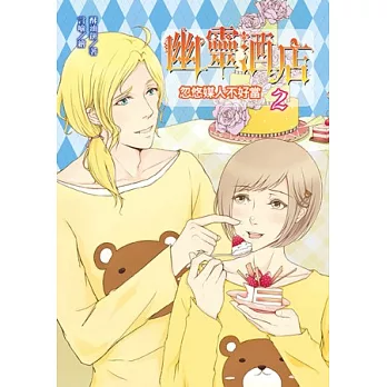 幽靈酒店2:忽悠媒人不好當