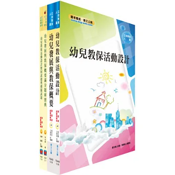 公幼教保人員套書（參考書＋測驗題）