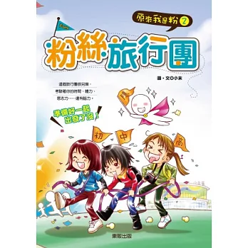 原來我是粉 2 粉絲旅行團