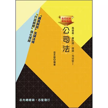 金氏紀錄重點集錦-公司法(高普考‧會計師‧律師‧司法官)