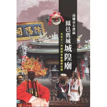 高雄市左營區鳳邑舊城城隍廟及其十三角落祭祀組織與活動