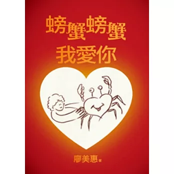 螃蟹螃蟹我愛你