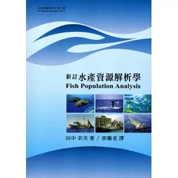 新訂水產資源解析學