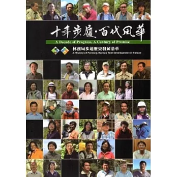 十年步履.百代風華[精裝]