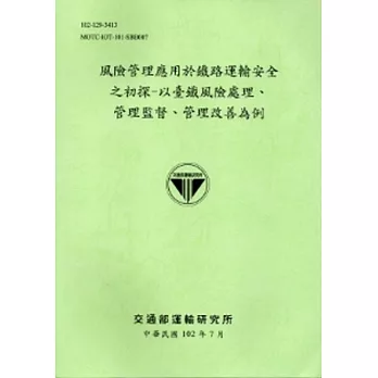 風險管理應用於鐵路運輸安全之初探：以臺鐵風險處理、管理監督、管理改善為例 [102淺綠]