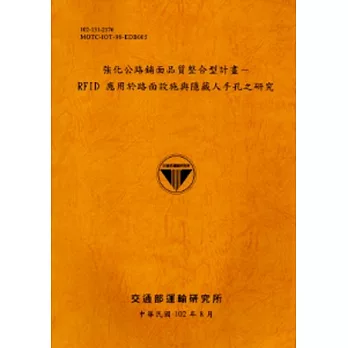 強化公路鋪面品質整合型計畫：RFID應用於路面設施與隱藏人手孔之研究 [102銘黃]