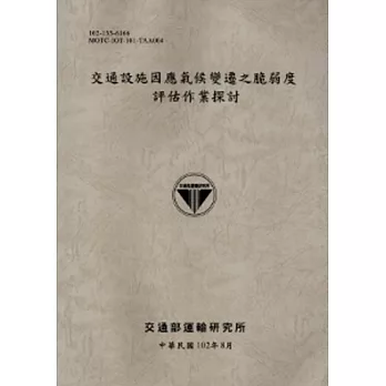 交通設施因應氣候變遷之脆弱度評估作業探討 [102灰]