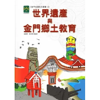 世界遺產與金門鄉土教育(金門世遺系列5)[精裝/附光碟]