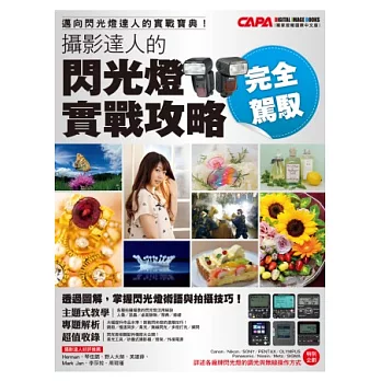 完全駕馭!攝影達人的閃光燈實戰攻略