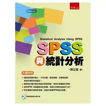 SPSS與統計分析