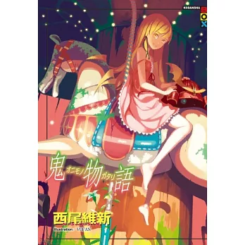 鬼物語