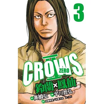 Crows Zero Ⅱ ~ 鈴蘭 × 鳳仙 ~ 3