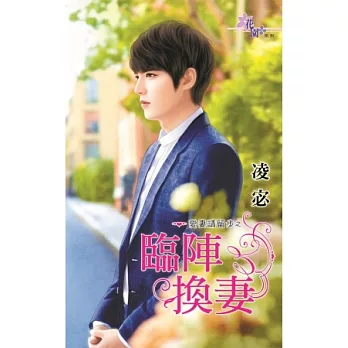 愛妻請留步之臨陣換妻