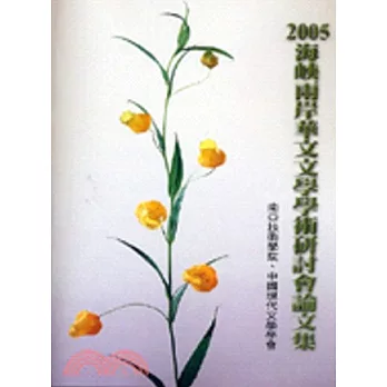 2005海峽兩岸華文文學學術研討會論文集(POD)