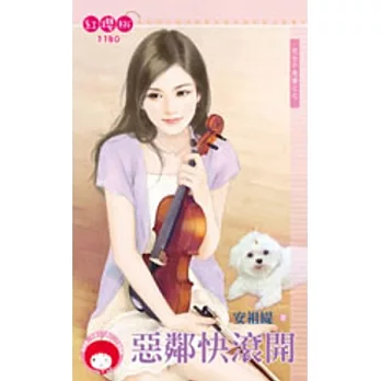 宅女不急婚之七 惡鄰快滾開