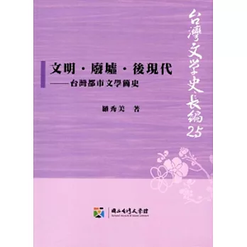 文明．廢墟．後現代：台灣都市文學簡史