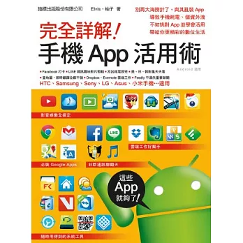 完全詳解！手機 App 活用術：(HTC，Samsung，Sony， LG，Asus，小米手機適用...Android 適用)