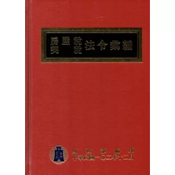 房屋稅契稅法令彙編102年版 [精裝]